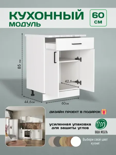 Ваша Мебель Кухонный модуль напольный Тумба с ящиком 60 см