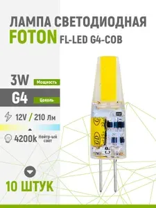 Foton Lighting Лампа светодиодная FOTON FL-LED 3W 4200K G4-COB 12V 10 шт