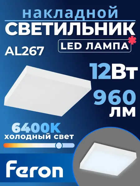 Feron Светильник AL267 накладной 12W 6400K белый