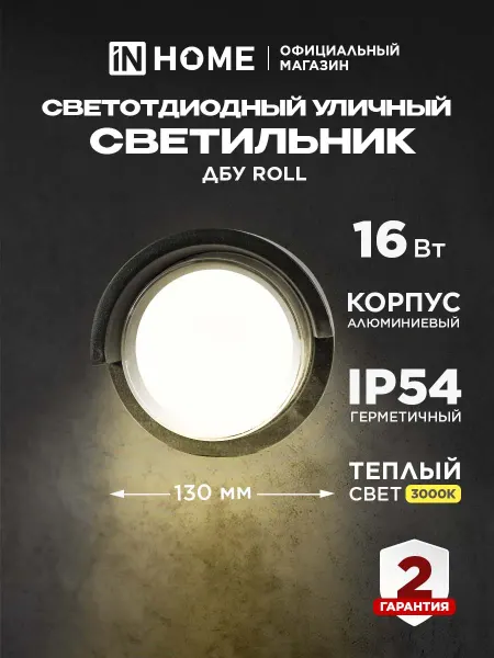 InHome Светильник светодиодный уличный ДБУ ROLL, 16 Вт 3000К