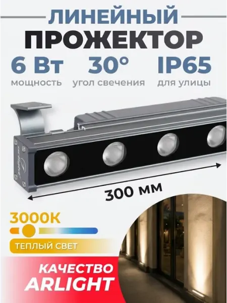 Arlight Линейный прожектор AR-LINE-300-6W Warm3000 GR, 30 deg, 230V