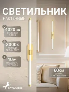 FAVOURITE Настенный светильник светодиодный 4049-1W, 3000K