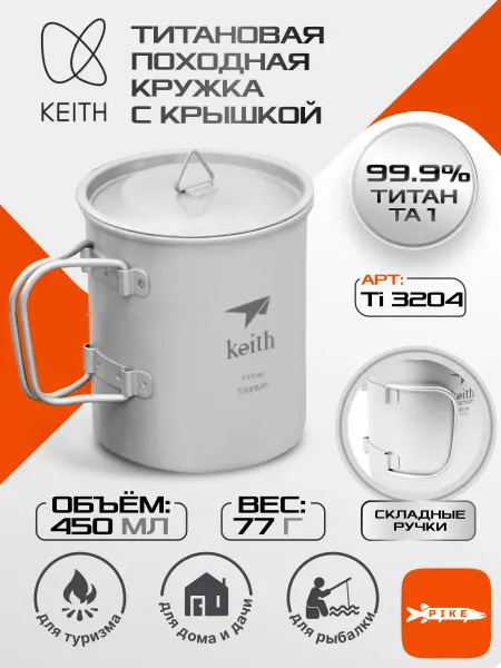 Keith Titanium Кружка со складной ручкой и крышкой титановая Ti3204 450ml