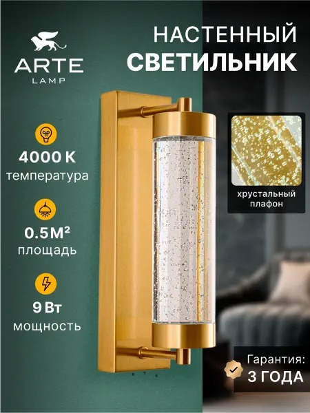 Arte Lamp Настенный светильник GALAXY A2132AP-8PB