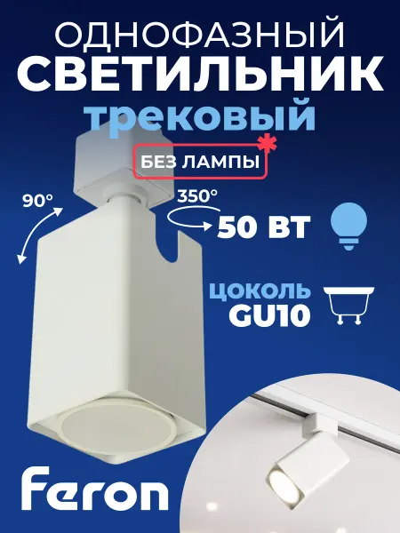 Feron Светильник AL144 трековый на шинопровод под лампу GU10