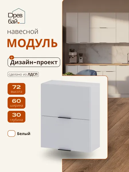 Кухонный модуль навесной с газлифтами 60 см, Белый, ЛДСП