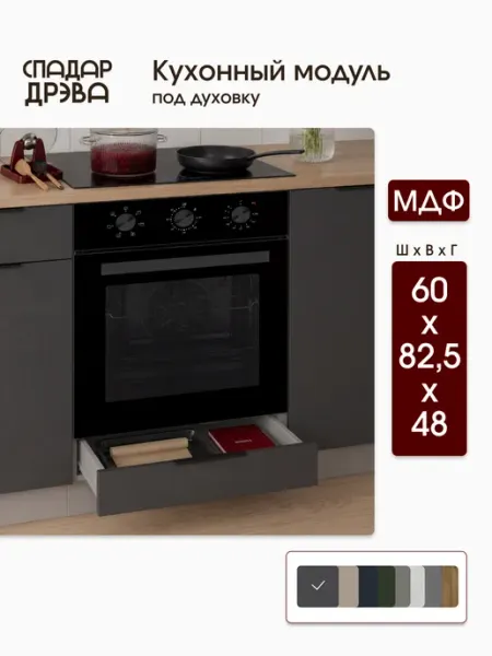СпадарДрэва Кухонный гарнитур под духовку 60 см