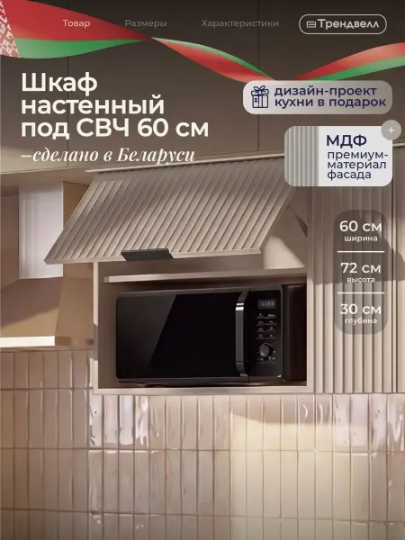 ТРЕНДВЕЛЛ Кухонный гарнитур шкаф навесной под микроволновую печь 60 см