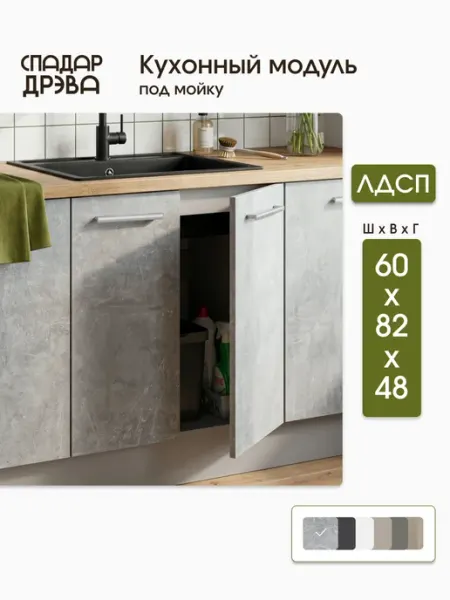 СпадарДрэва Кухонный гарнитур модульный под мойку 60 см