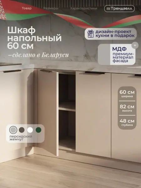 ТРЕНДВЕЛЛ Кухонный гарнитур шкаф напольный 60 см