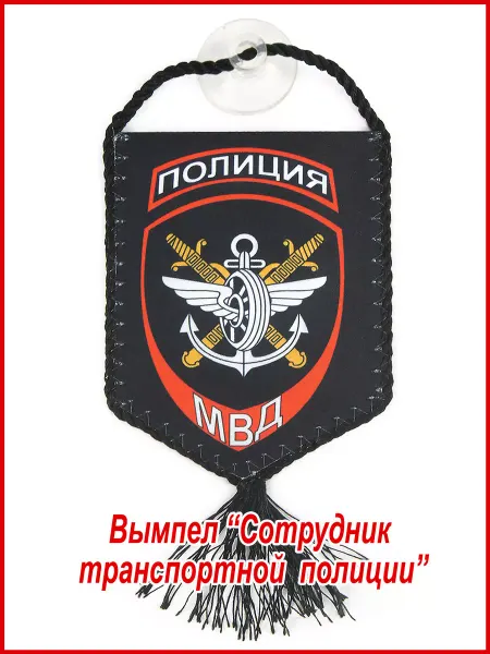 День Полиции Вымпел "МВД. Транспортная полиция"
