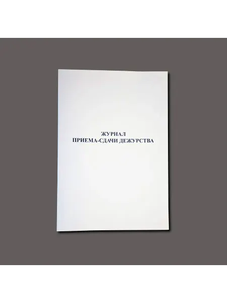 Журнал приема сдачи дежурства книга учета 60 стр