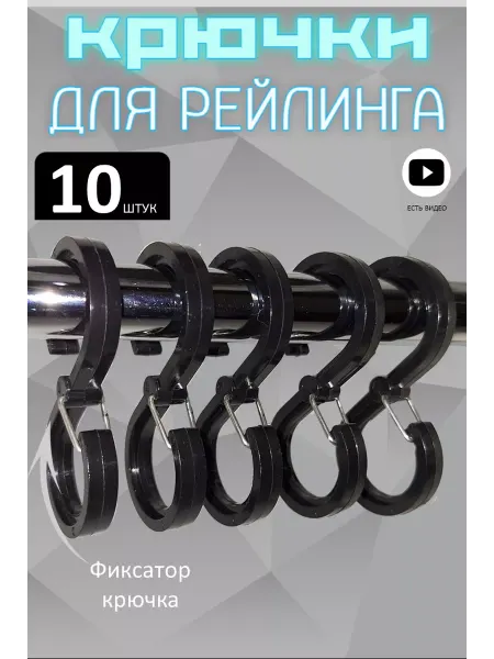 Плотников Крючки для рейлинга с фиксатором черные