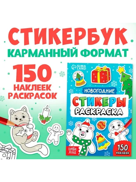 Новогодний набор стикеров и раскрасок