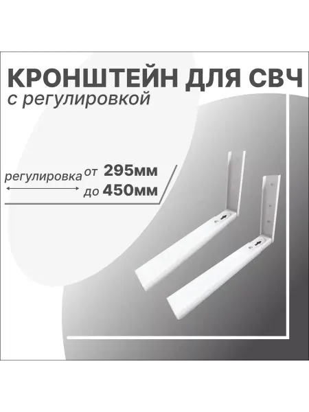 MFK-TORG Кронштейн для микроволновки