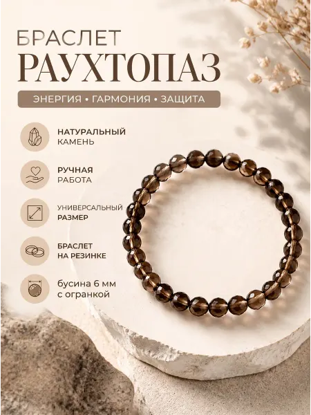 Сад Самоцветов Браслет раухтопаз