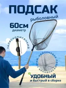 Подсачек рыболовный телескопический раскладной 60 см диаметр