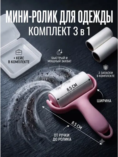 Мини-ролик для одежды 3 в 1