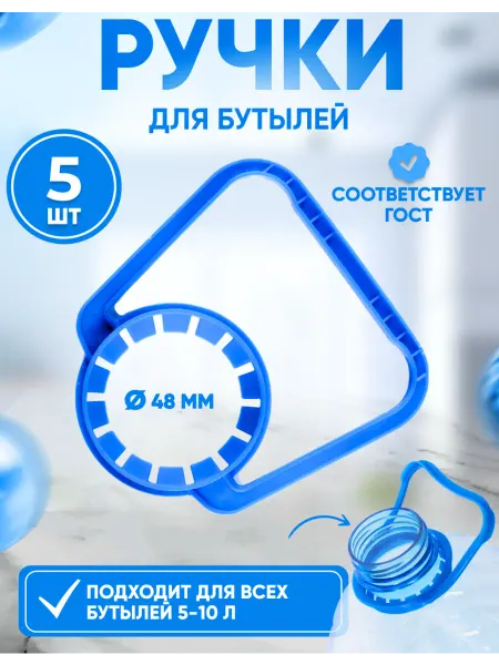 ПЛАСТ-М Ручки для пластиковых бутылок 5 - 10 литров 5штук (48мм)