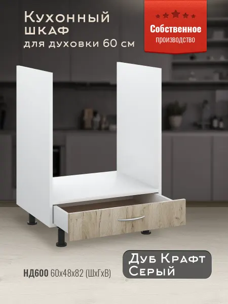 Доступные кухни Шкаф кухонный напольный под духовку 60 см