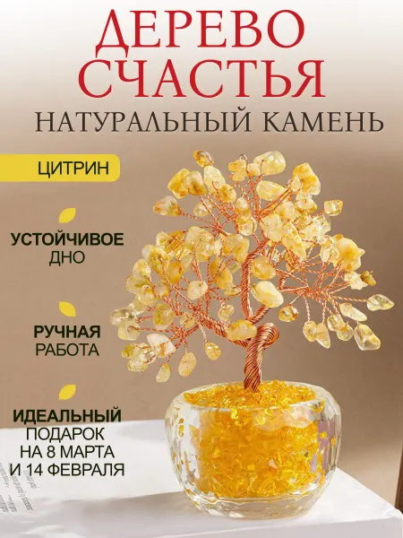 Well Home Дерево денежное Цитрин фигурка для интерьера 12 см