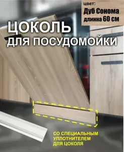 Цоколь для посудомоечной машины 60 см Дуб Сонома