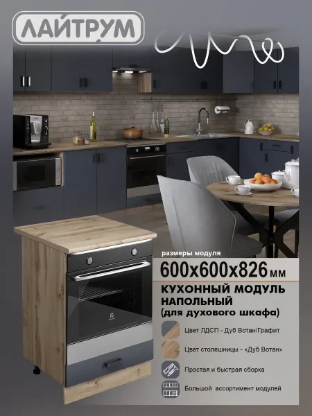 ЛАЙТРУМ Кухонный модуль Шкаф под духовку со столешницей 60 см ЛДСП