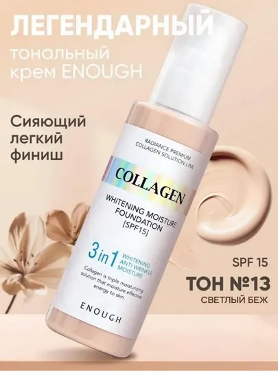 Тональный крем для лица Enough стойкий увлажняющий выравнивающий тон покрытие тон 13/21/23