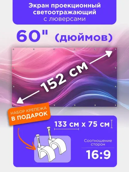 Экран для проектора настенный светоотражающий 60 дюймов