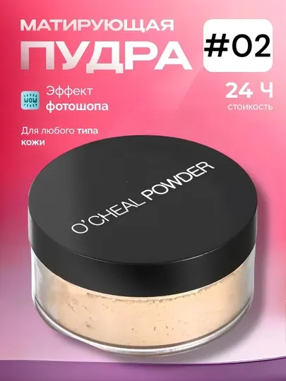 Пудра для лица рассыпчатая сияющая прозрачная матирующая OCHEAL POWDER, 15 г
