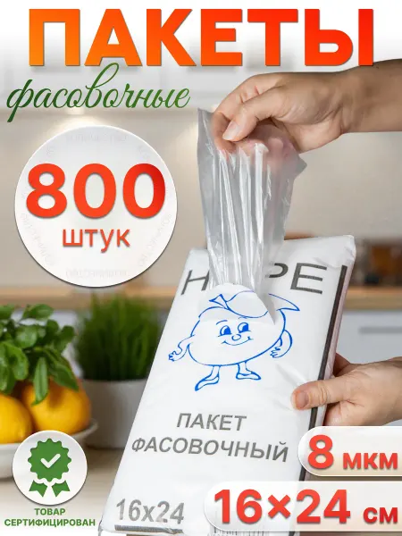 Пакеты пищевые Пакеты фасовочные полиэтиленовые 16*24 см