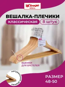 Вешалка-плечики Комус Мебель F6612N-8 деревянная с вы 1уп