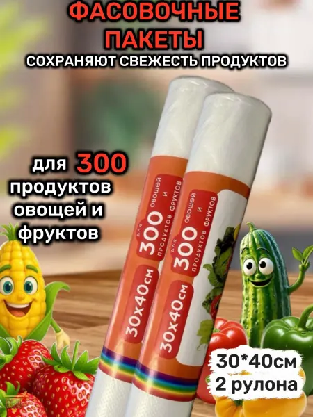 Пакеты фасовочные 30*40 см 300 2 рулона