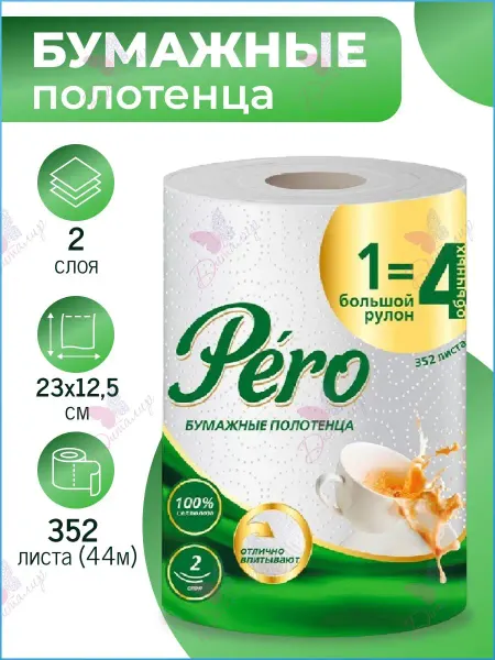 PERO Полотенца бумажные в рулоне 2 слоя 352 листа