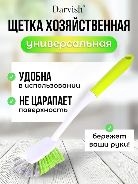 Darvish TM Щетка кухонная для посуды с ручкой хозяйственная 23 см