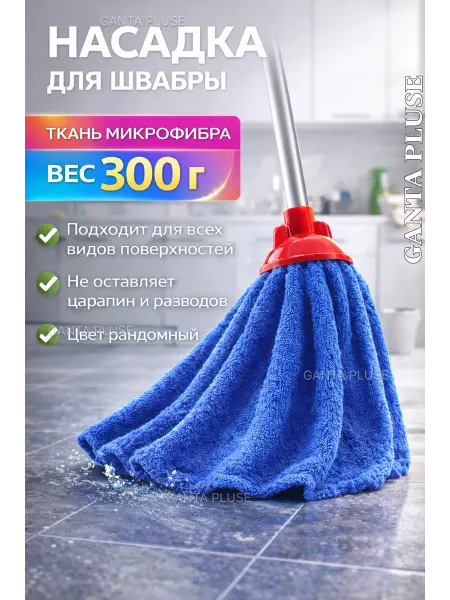 Насадка на швабру моп юбка 300 грамм