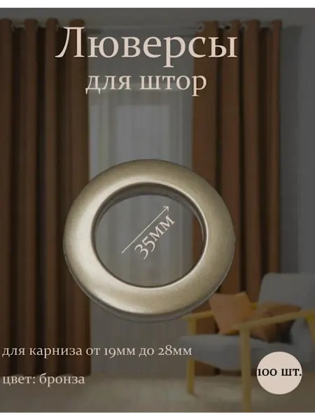 Люверсы для штор 35мм - 100шт