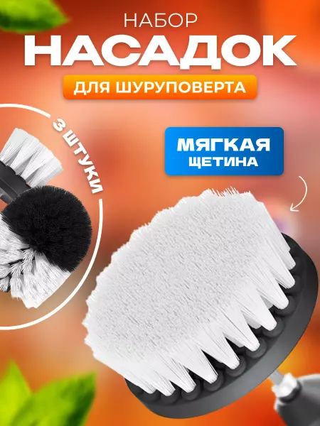 In one click Щетки на дрель и шуруповерт 3в1 белые мягкие