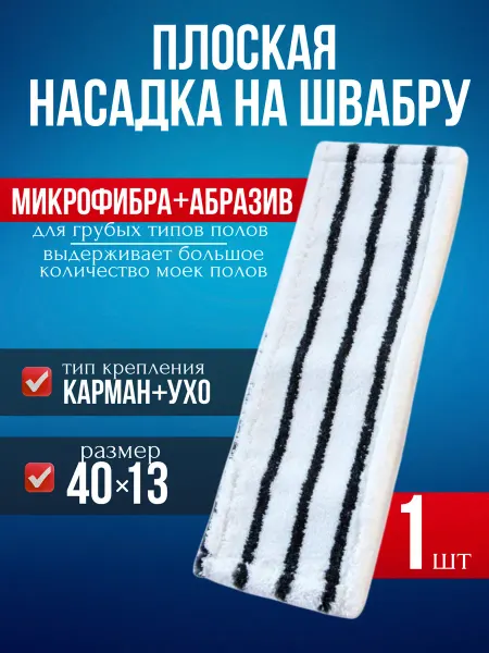 МОП 40х13 см микрофибра с абразивом карман+ крыло