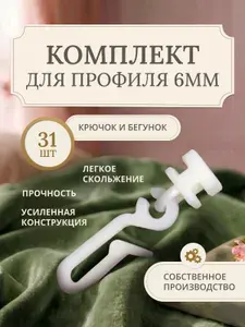 Комплект крючок и бегунок для карниза 6мм, длинный 44мм