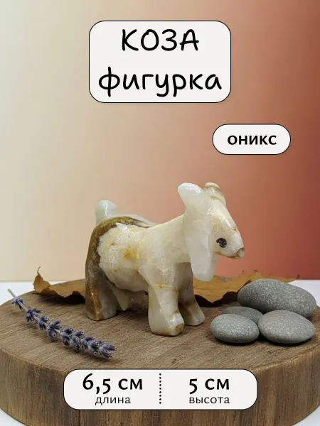 Smart cube Фигурка козы из оникса 6,5 см