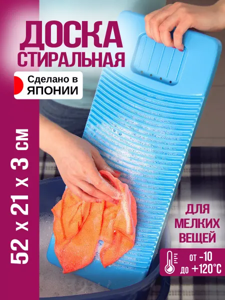 TONBO Стиральная доска для ручной стирки мини 52х21х3 см