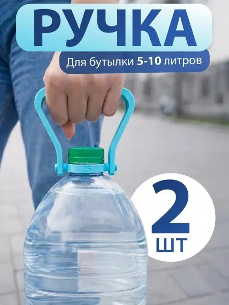 Ручки для переноски бутылей 5литров