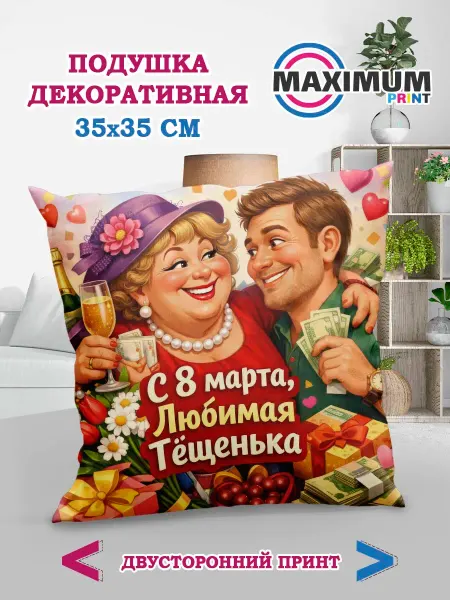 МАКСИМУМПРИНТ Подушка - подарок Тёще на "8 МАРТА"