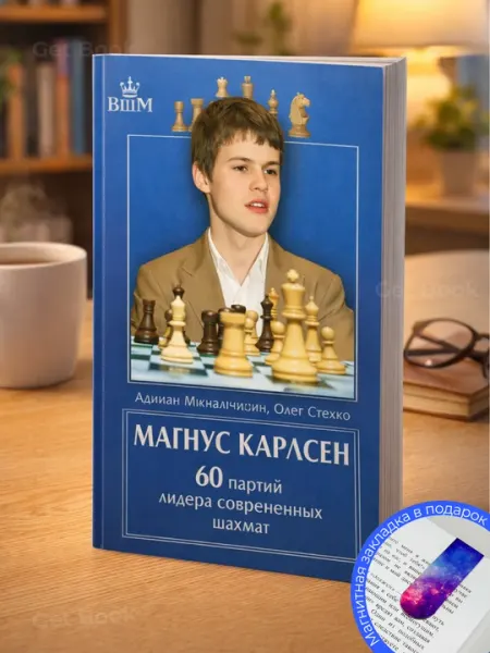 Михальчишин А., Стецко О. Магнус Карлсен 60 партий лидера современных шахмат