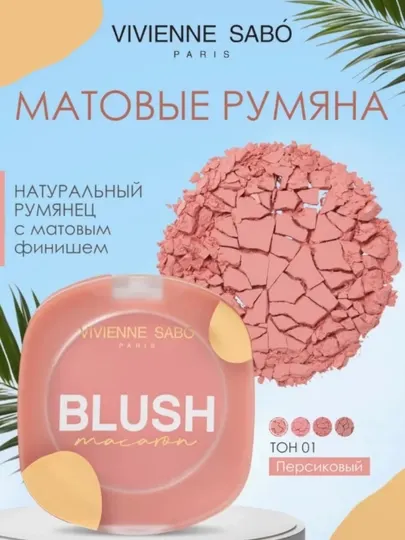 Vivienne Sabo Blush macaron Матовые румяна для лица