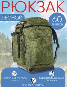 Рюкзак Лесной 60 литров КМФ Ярославская рыбалка