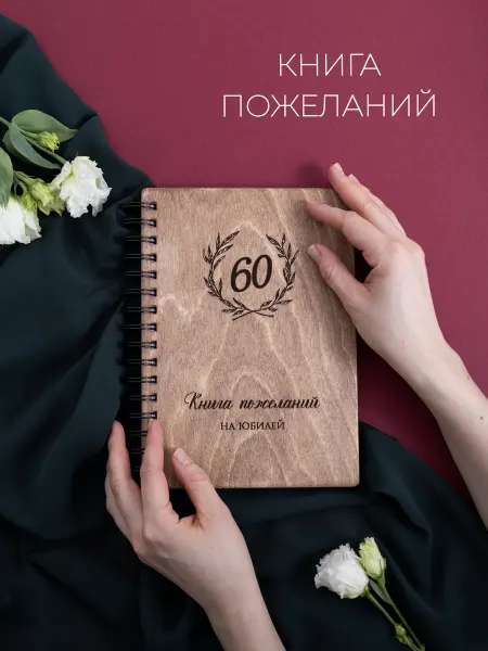 Стружки Книга пожеланий на юбилей 60 лет