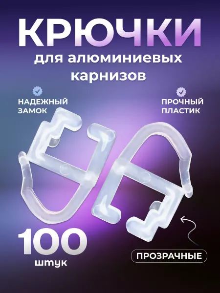 Hanmark Крючки для штор для алюминиевых советских карнизов