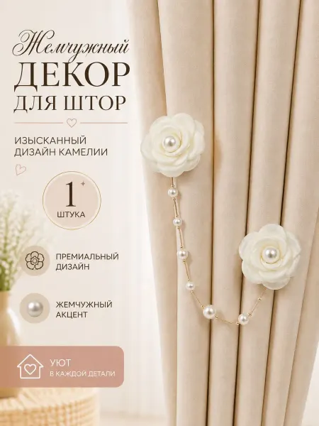 Штор lin украшение на шторах 1шт